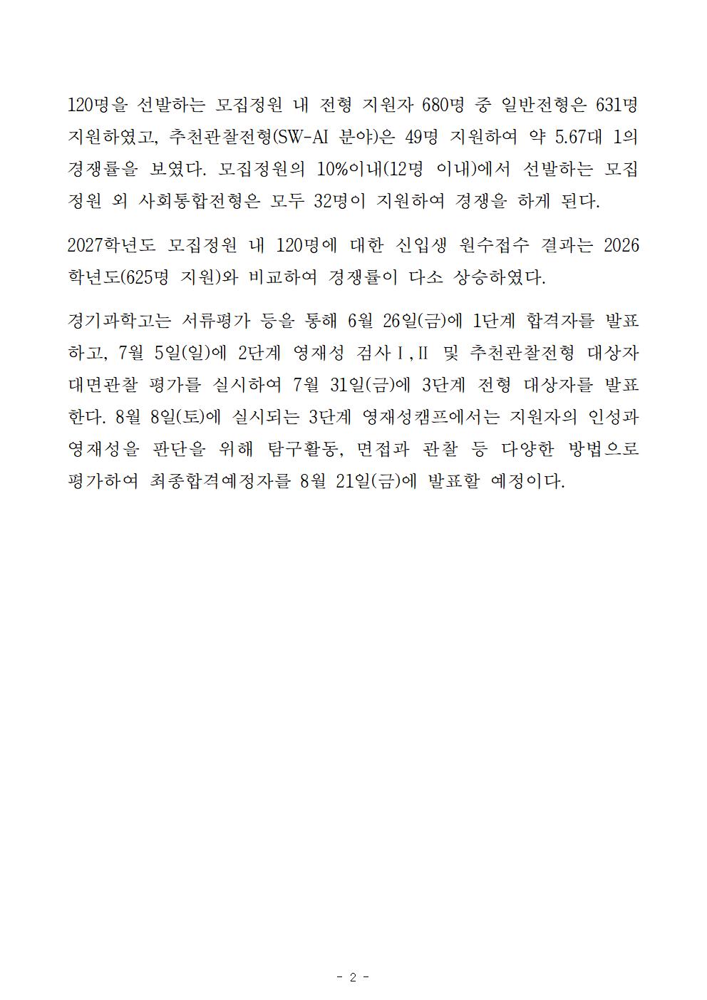수원교육지원청 보도자료(경기과학고등학교 2027학년도 신입생 모집 원서접수 결과)002