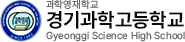경기과학고등학교