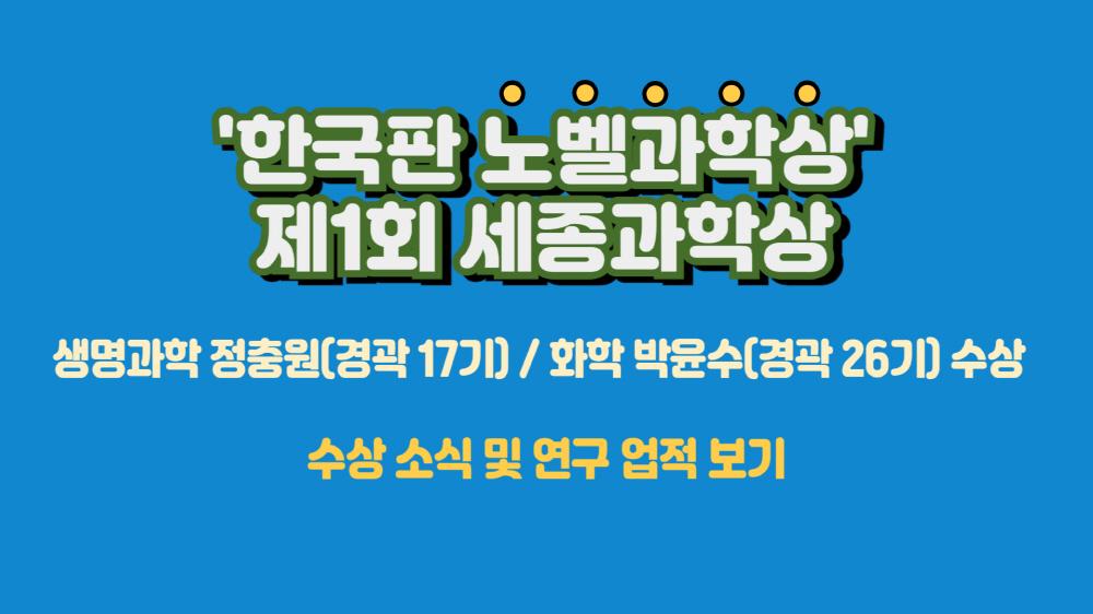 제1회 세종과학상 수상