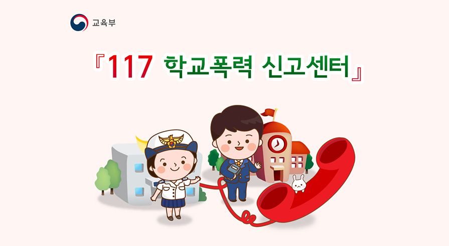 117 학교폭력 신고센터