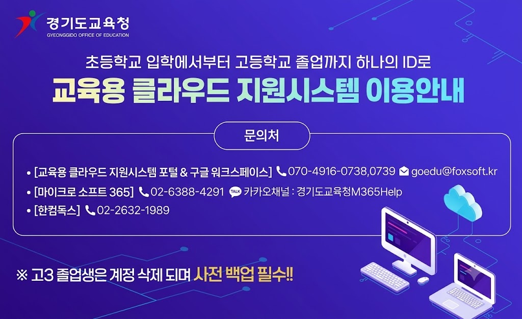 교육용 클라우드 지원시스템 이용안내 문의처