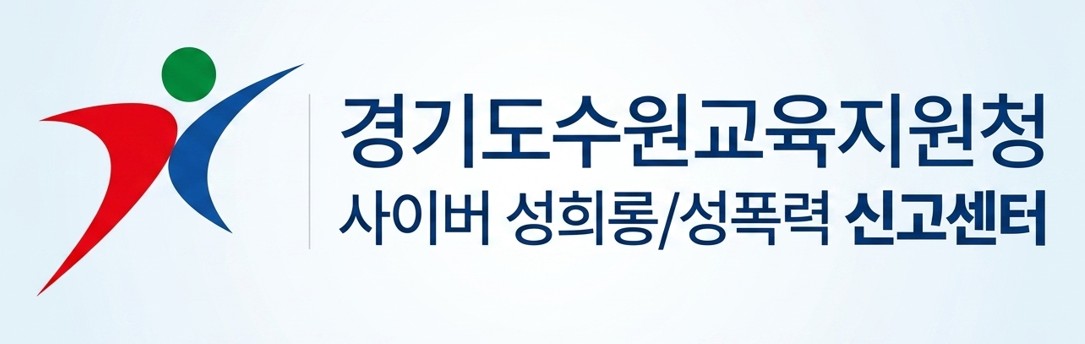 (동우여자고등학교-4207 (첨부) 경기도수원교육지원청 생활교육과) 사이버 성희롱,성폭력 신고센터 배너.jpg