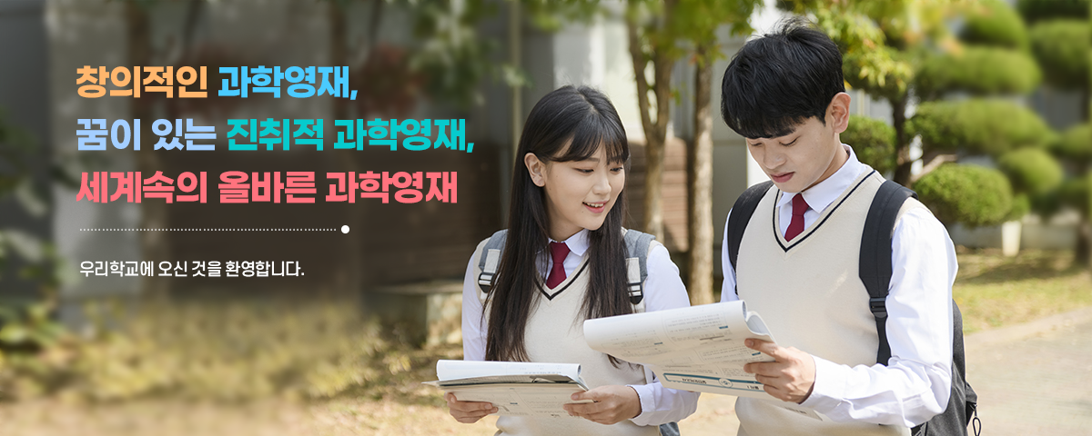 창의적인 과학영재, 꿈이 있는 진취적 과학영재, 세계속의 올바른 과학영재