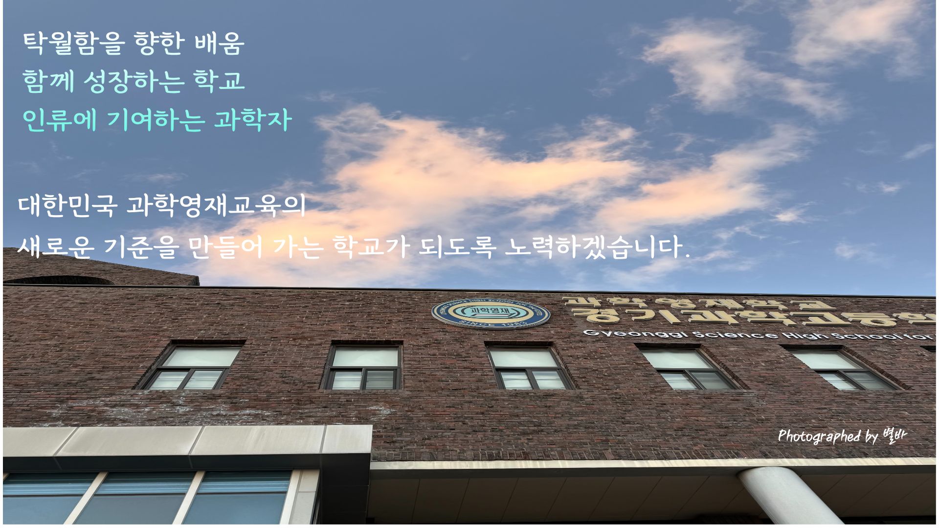 탁월함을 향한 배움 함께 성장하는 학교  인류에 기여하는 과학자